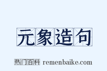 元象造句是什么意思的图片